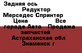  Задняя ось R245-3.5/H (741.455) Редуктор 46:11 Мерседес Спринтер 516 › Цена ­ 235 000 - Все города Авто » Продажа запчастей   . Астраханская обл.,Знаменск г.